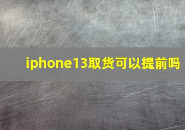 iphone13取货可以提前吗