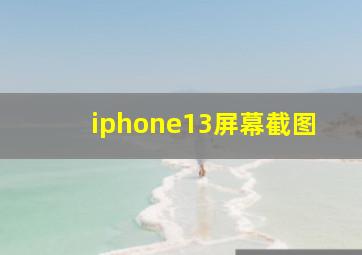 iphone13屏幕截图