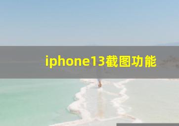 iphone13截图功能