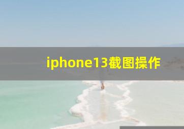 iphone13截图操作