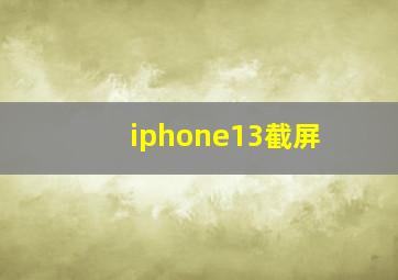 iphone13截屏