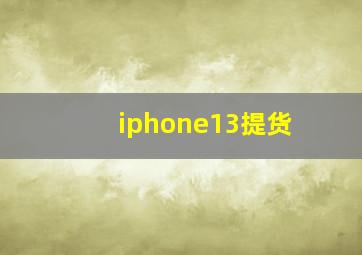 iphone13提货