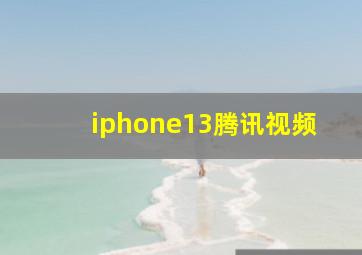 iphone13腾讯视频