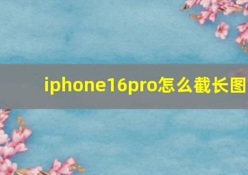 iphone16pro怎么截长图