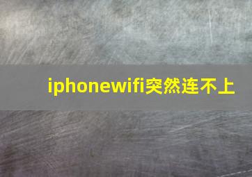 iphonewifi突然连不上