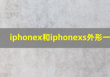 iphonex和iphonexs外形一样吗