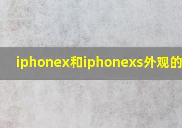 iphonex和iphonexs外观的区别