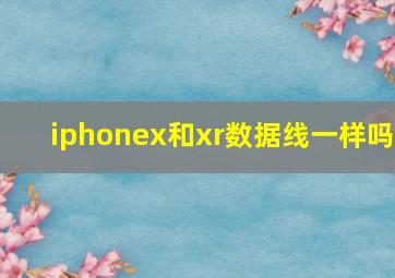 iphonex和xr数据线一样吗