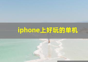 iphone上好玩的单机