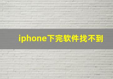 iphone下完软件找不到