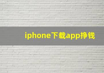 iphone下载app挣钱