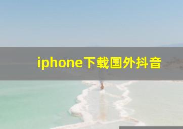 iphone下载国外抖音