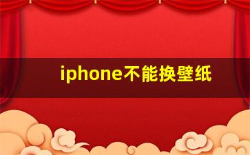 iphone不能换壁纸