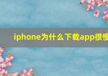 iphone为什么下载app很慢