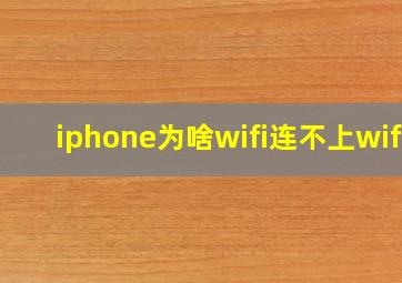 iphone为啥wifi连不上wifi