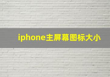 iphone主屏幕图标大小