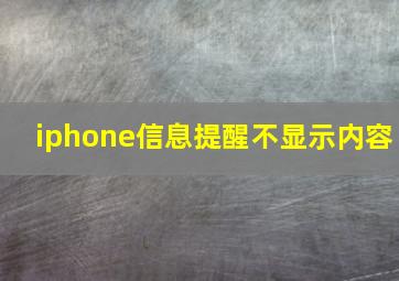 iphone信息提醒不显示内容