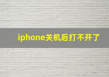 iphone关机后打不开了