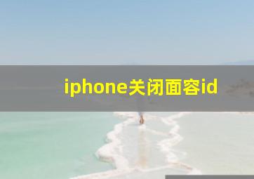 iphone关闭面容id