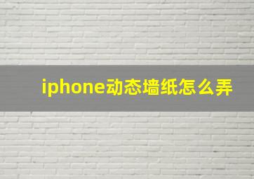 iphone动态墙纸怎么弄