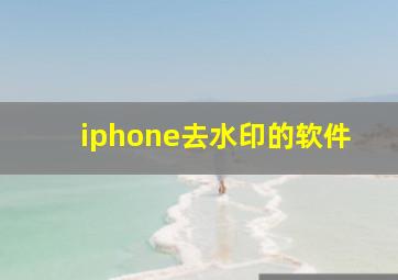 iphone去水印的软件