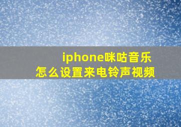 iphone咪咕音乐怎么设置来电铃声视频