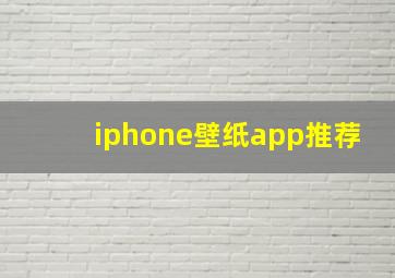 iphone壁纸app推荐