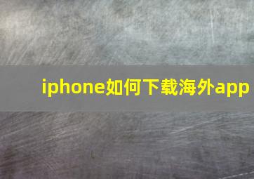 iphone如何下载海外app