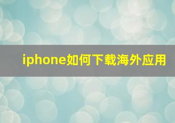 iphone如何下载海外应用