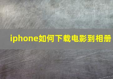 iphone如何下载电影到相册