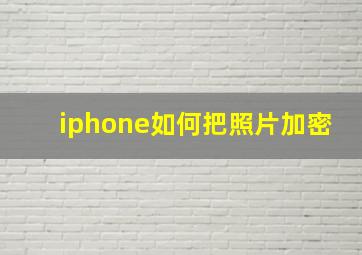 iphone如何把照片加密