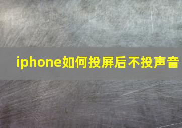 iphone如何投屏后不投声音