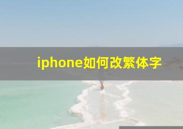 iphone如何改繁体字