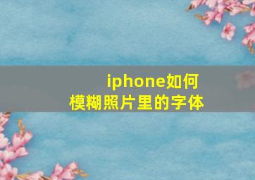 iphone如何模糊照片里的字体