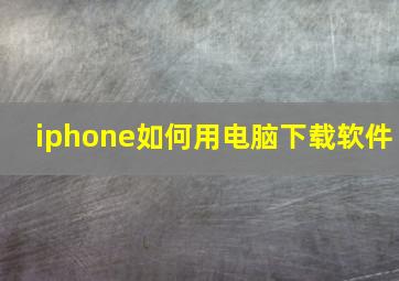 iphone如何用电脑下载软件