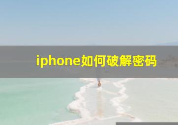 iphone如何破解密码