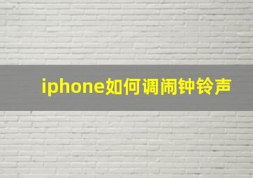 iphone如何调闹钟铃声