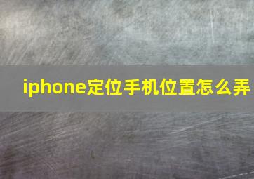 iphone定位手机位置怎么弄