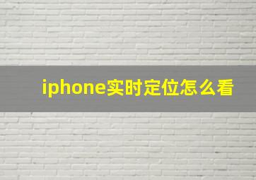 iphone实时定位怎么看