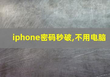 iphone密码秒破,不用电脑