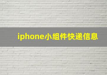 iphone小组件快递信息