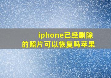 iphone已经删除的照片可以恢复吗苹果