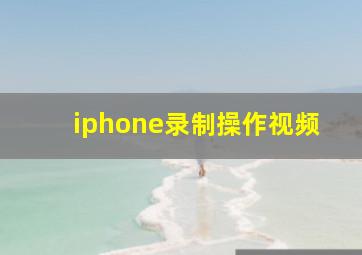 iphone录制操作视频