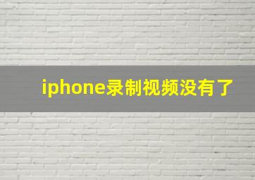 iphone录制视频没有了