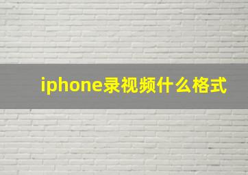 iphone录视频什么格式