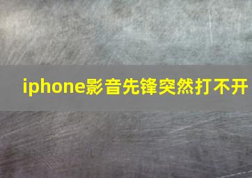 iphone影音先锋突然打不开