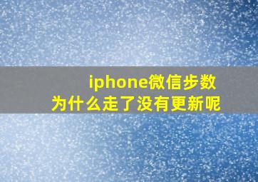 iphone微信步数为什么走了没有更新呢