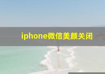 iphone微信美颜关闭