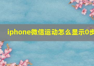 iphone微信运动怎么显示0步