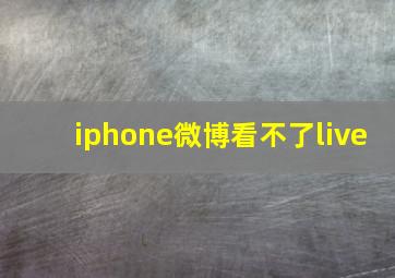 iphone微博看不了live